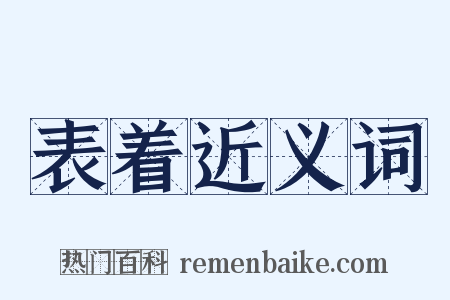 表着近义词是什么意思的图片